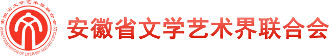 安徽省文学艺术界联合会