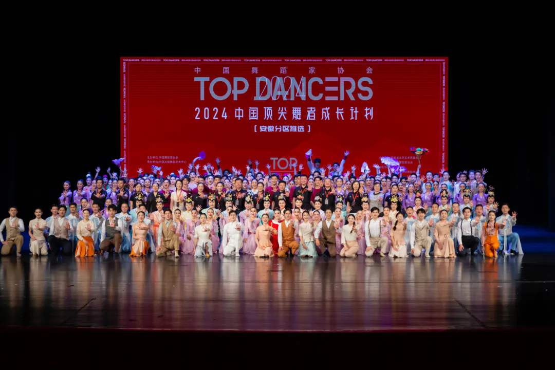 “2024中国顶尖舞者成长计划”安徽分区推选圆满收官