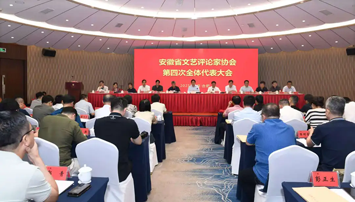 省文艺评论家协会第四次代表大会在合肥召开 江飞当选第四届主席团主席