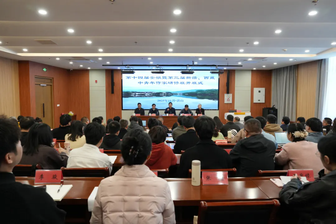 第十四届安徽暨第三届新疆、西藏中青年作家研修班在黄山市徽州区举办