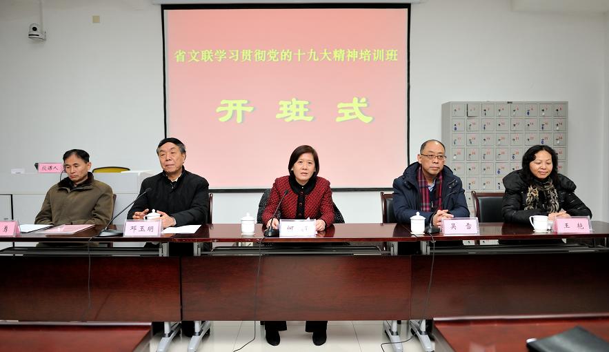 省文联举办学习贯彻党的十九大精神培训班