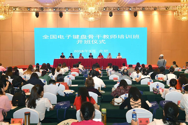 全国中青年电子键盘骨干教师培训班（第二期）在合肥举办