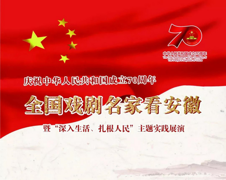 全国戏剧名家看安徽暨“深入生活、扎根人民”主题实践展演在合肥举行