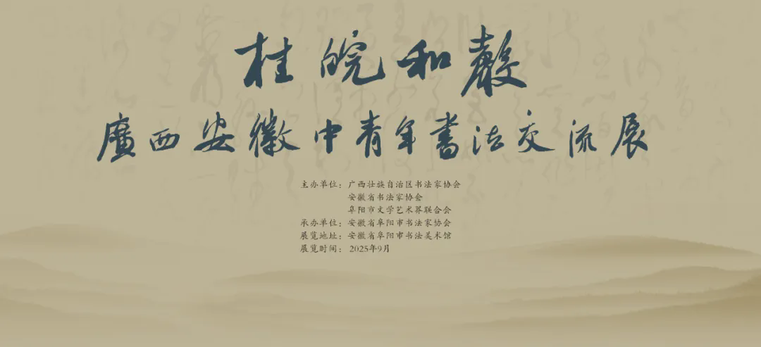 桂皖和声——广西·安徽中青年书法交流展作品欣赏