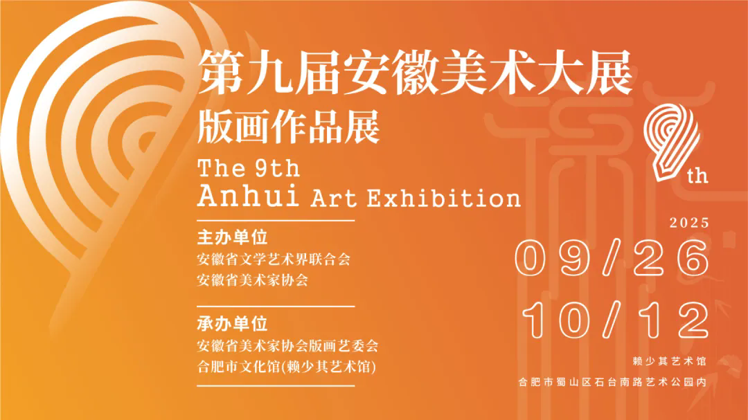 第九届安徽美术大展版画作品展