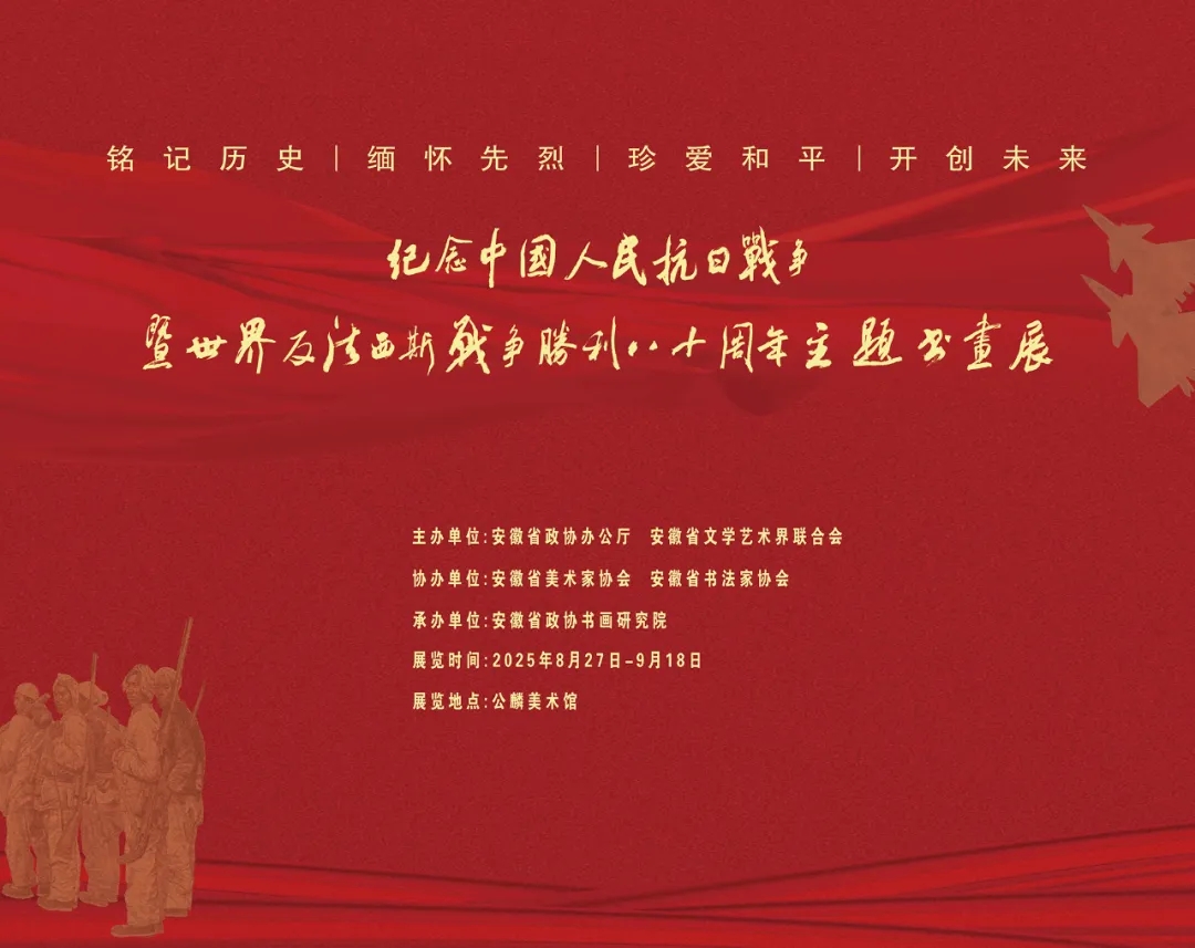 纪念中国人民抗日战争暨世界反法西斯战争胜利80周年主题书画展作品欣赏