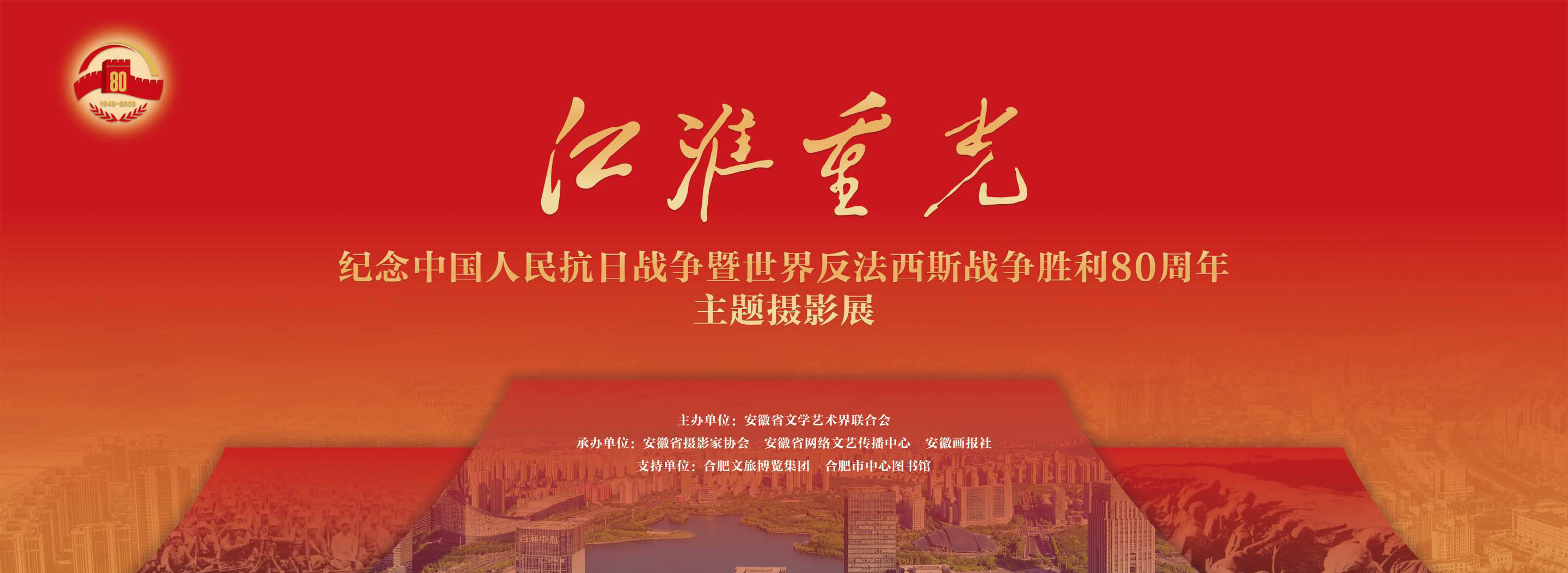 江淮重光——纪念中国人民抗日战争暨世界反法西斯战争胜利80周年主题摄影展