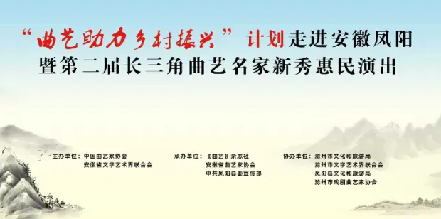 “曲艺助力乡村振兴”计划走进安徽凤阳暨第二届长三角曲艺名家新秀惠民演出