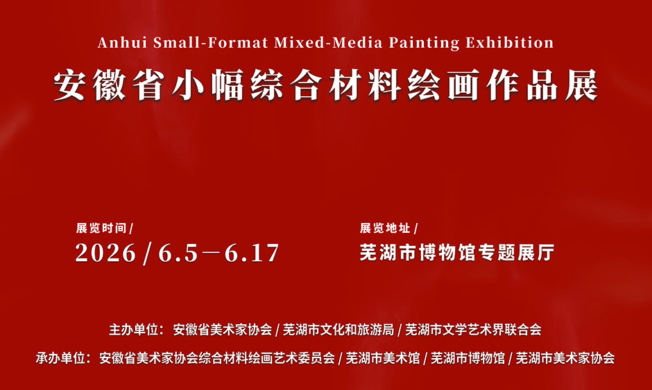 安徽省小幅综合材料绘画作品展