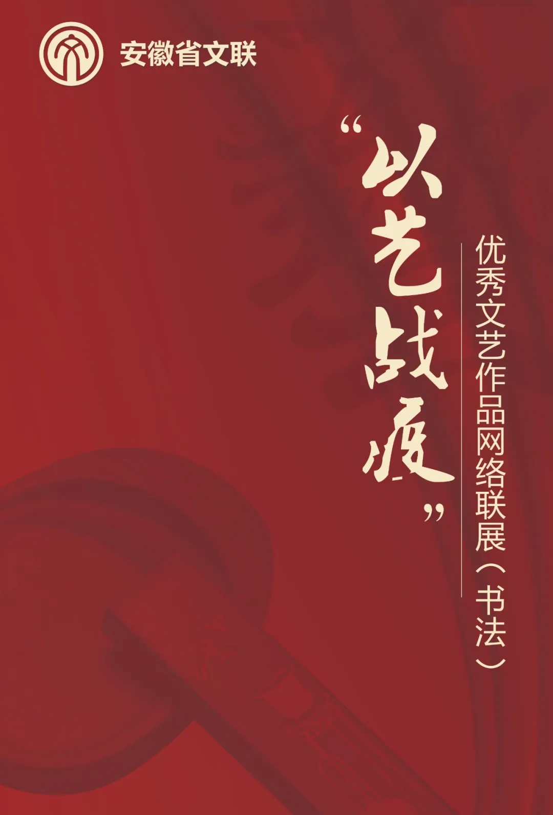 安徽省文联“以艺战疫”优秀文艺作品网络联展（书法）