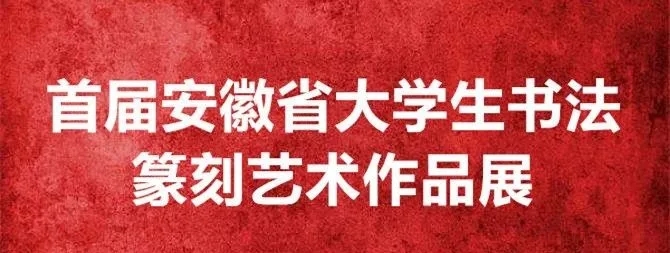 首届安徽省大学生书法篆刻艺术作品展部分作品赏析