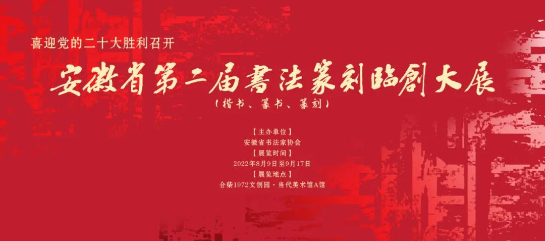 安徽省第二届书法篆刻临创大展作品选登（上）