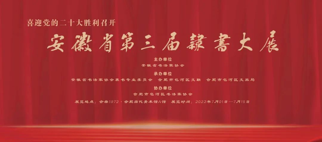 安徽省第三届隶书大展作品选登（上）