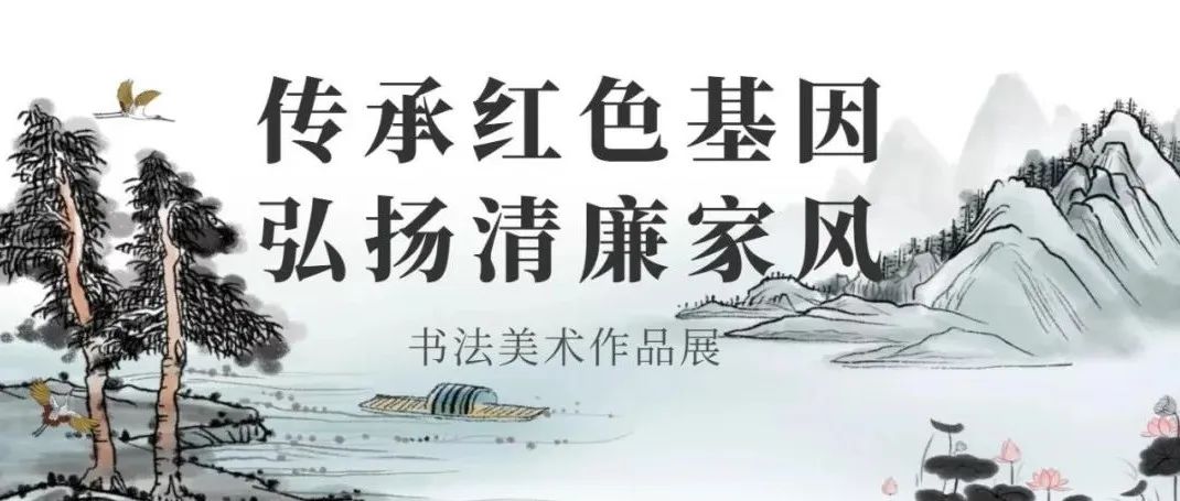 学习宣传贯彻党的二十大精神 | 安徽省“传承红色基因 弘扬清廉家风”书法美术作品展（书法篇）