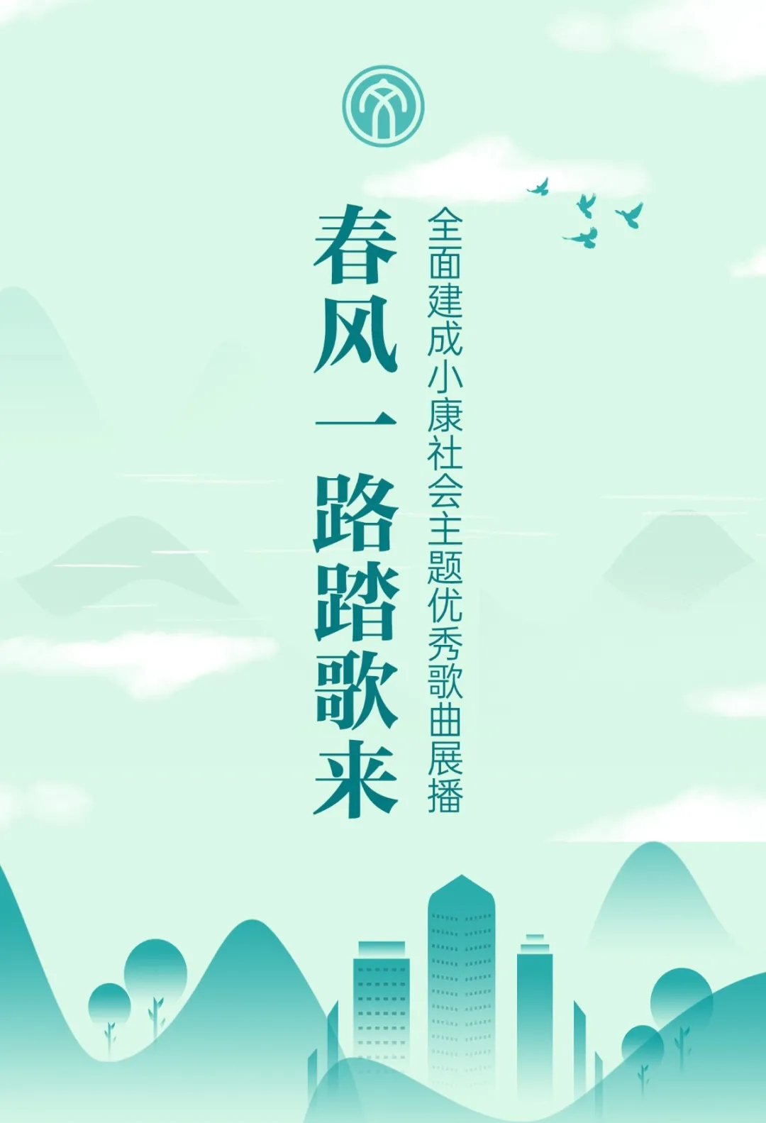春风一路踏歌来｜全面建成小康社会主题优秀歌曲展播：《不一样》