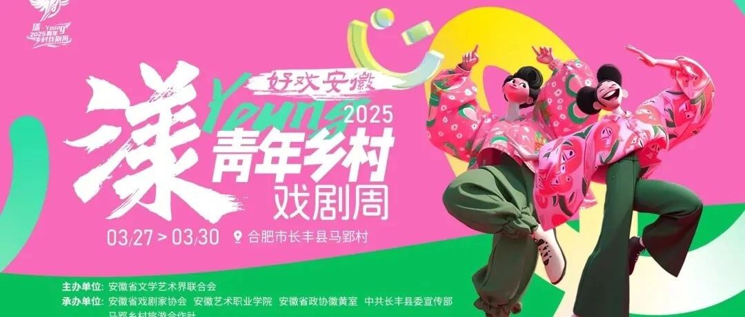 田野间的戏剧实验与范式探索——“好戏安徽·‘漾·YOUNG’”2025青年乡村戏剧周活动综述