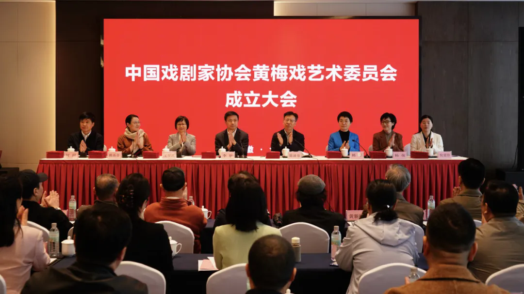 中国戏剧家协会黄梅戏艺术委员会在合肥成立