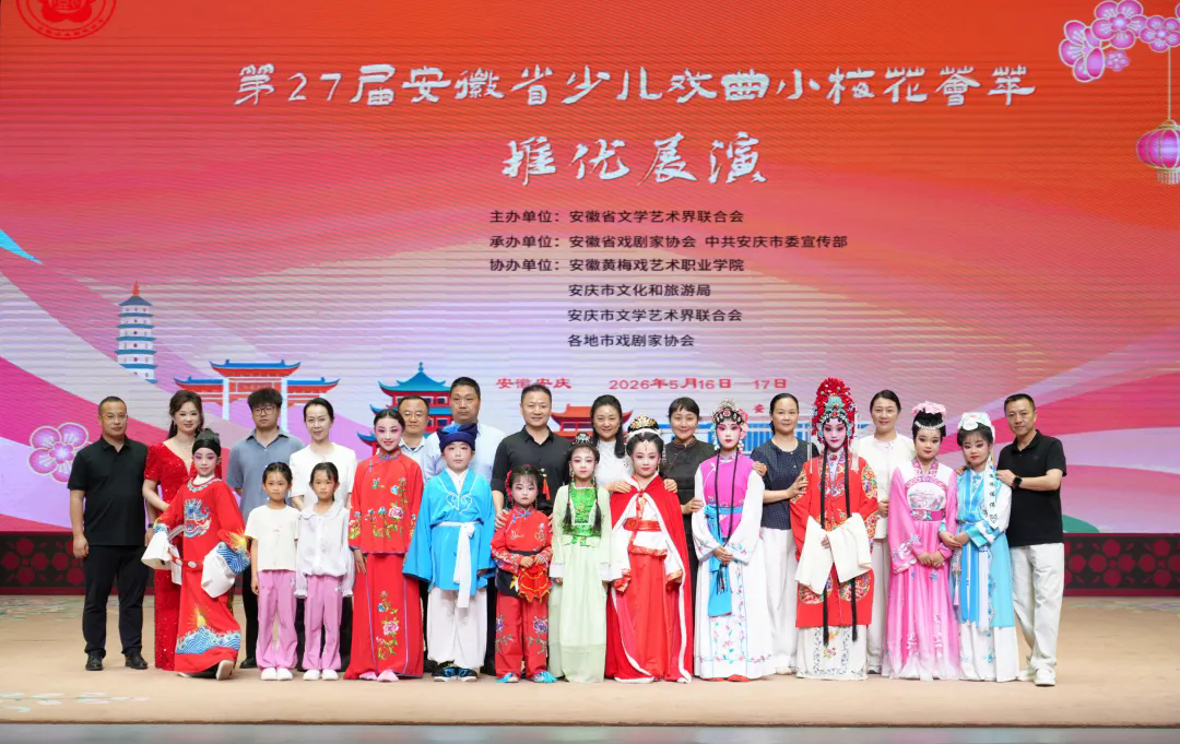 第27届安徽省少儿戏曲小梅花荟萃推优展演在安庆举行