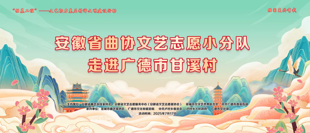 强基工程——省曲协文艺志愿小分队走进广德市甘溪村