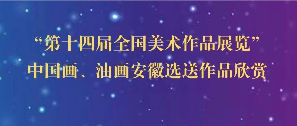 第十四届全国美术作品展览中国画、油画安徽选送作品欣赏