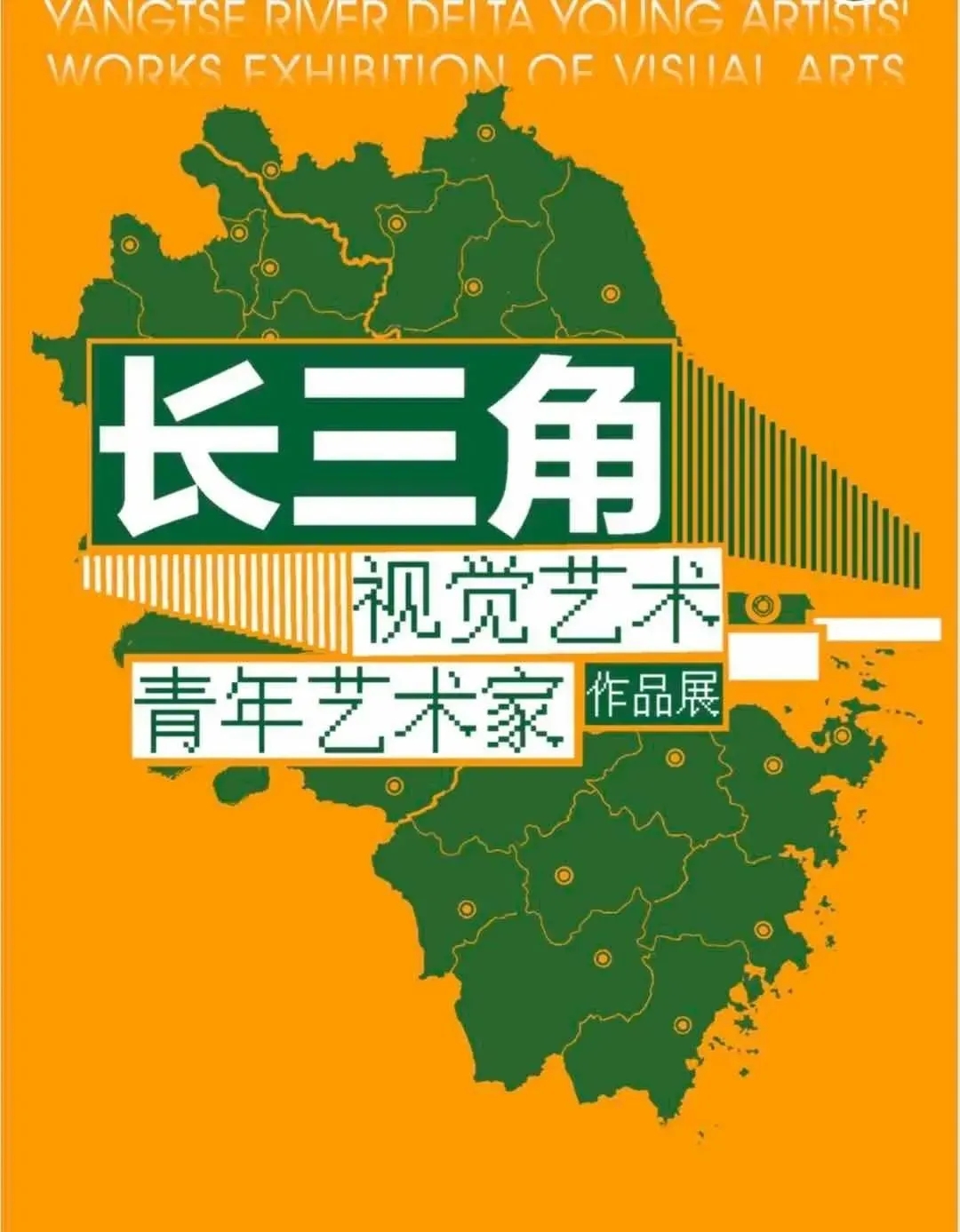 长三角视觉艺术青年艺术家作品展（安徽参展作品）