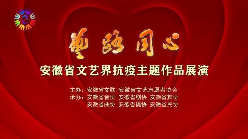 文化进万家 健康你我他｜“艺”路同心——安徽省文艺界抗疫主题作品展演