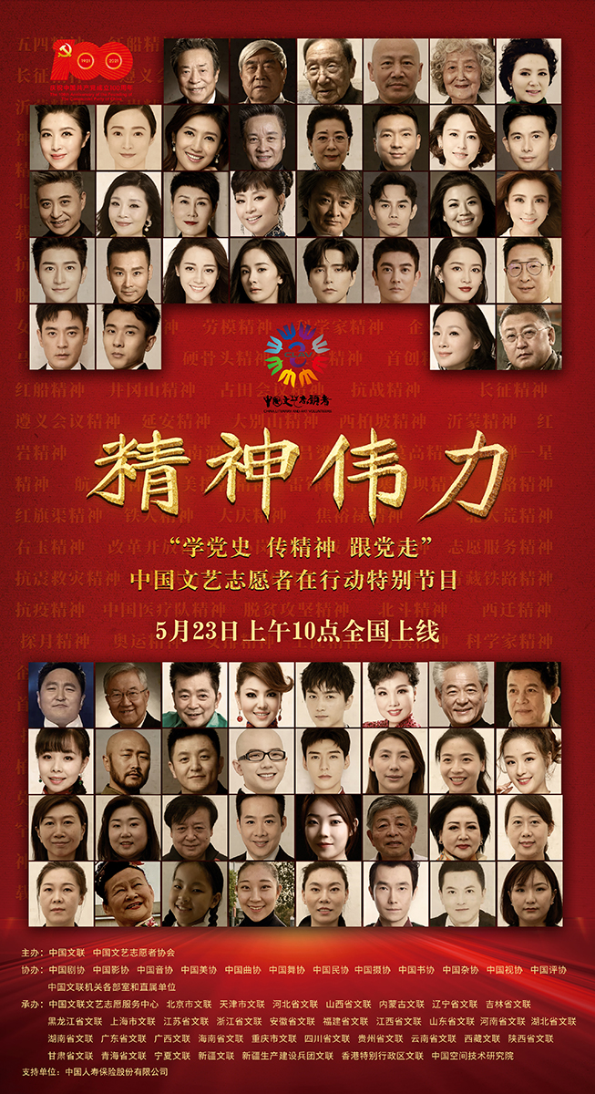 精神伟力——“学党史 传精神 跟党走”中国文艺志愿者在行动特别节目
