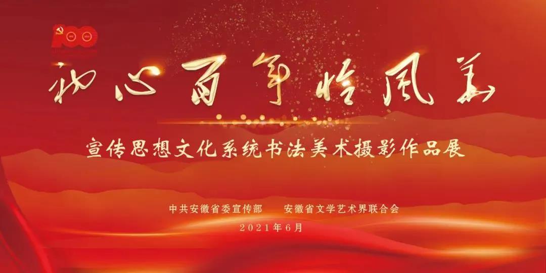 【三】安徽省宣传思想文化系统庆祝建党100周年书法美术摄影展作品欣赏