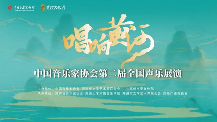 我省选手在“唱响黄河”——中国音乐家协会第二届全国声乐展演斩获佳绩