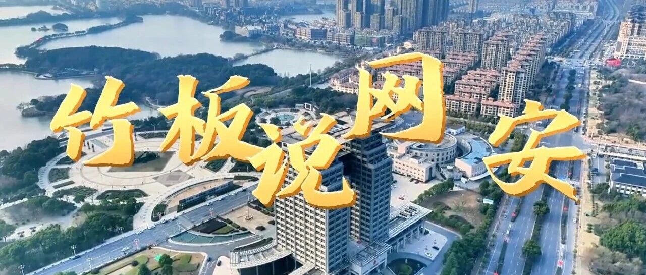 “文艺话安全”网络文艺视频征集活动入选名单出炉 我省快板短视频《竹板说网安》入选