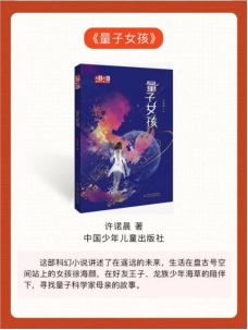 我省作家许诺晨《量子女孩》入选2026“中国好书”榜单
