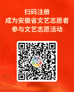安徽省文艺志愿者参与文艺志愿活动