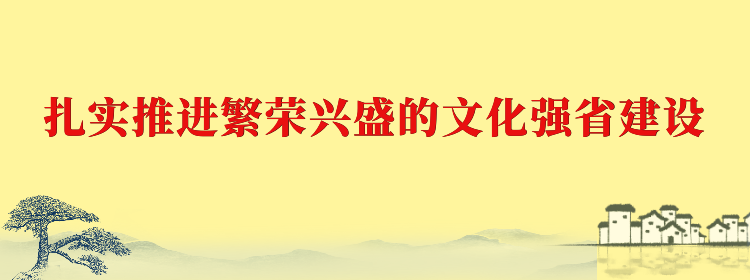 省文联传达学习全省扎实推进繁荣兴盛的文化强省建设大会精神