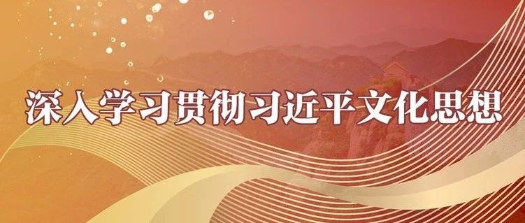 深入学习贯彻习近平文化思想  安徽文艺界谈学习体会④